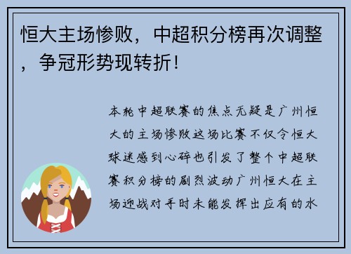 恒大主场惨败，中超积分榜再次调整，争冠形势现转折！