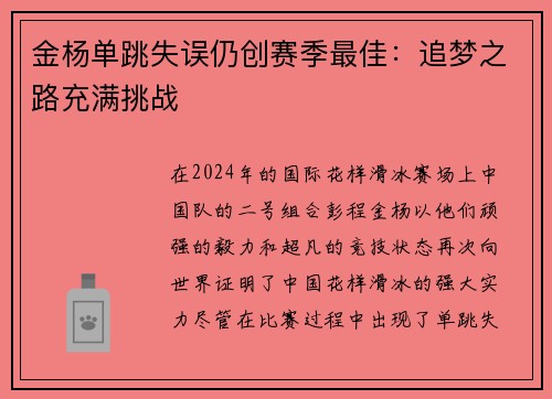 金杨单跳失误仍创赛季最佳：追梦之路充满挑战