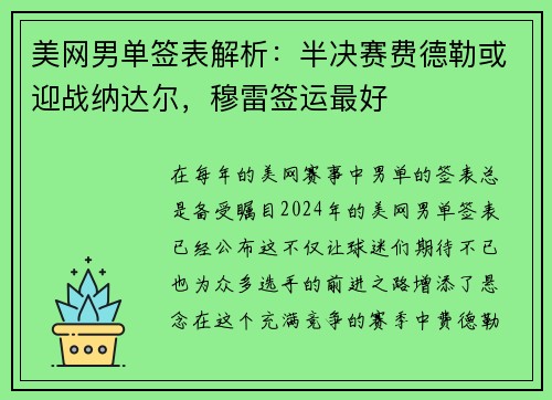 美网男单签表解析：半决赛费德勒或迎战纳达尔，穆雷签运最好