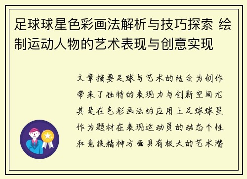 足球球星色彩画法解析与技巧探索 绘制运动人物的艺术表现与创意实现