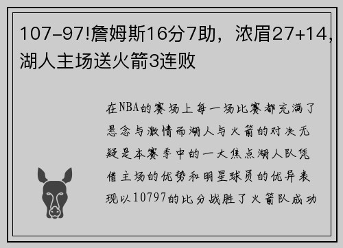 107-97!詹姆斯16分7助，浓眉27+14，湖人主场送火箭3连败