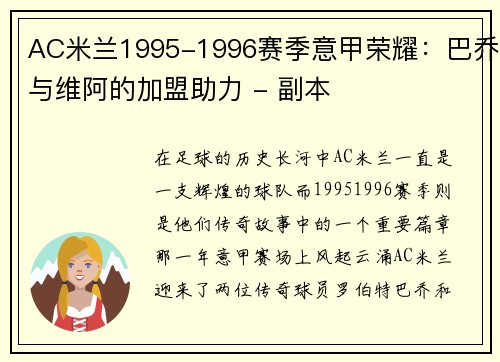 AC米兰1995-1996赛季意甲荣耀：巴乔与维阿的加盟助力 - 副本