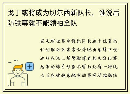 戈丁或将成为切尔西新队长，谁说后防铁幕就不能领袖全队