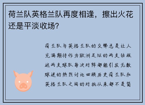 荷兰队英格兰队再度相逢，擦出火花还是平淡收场？