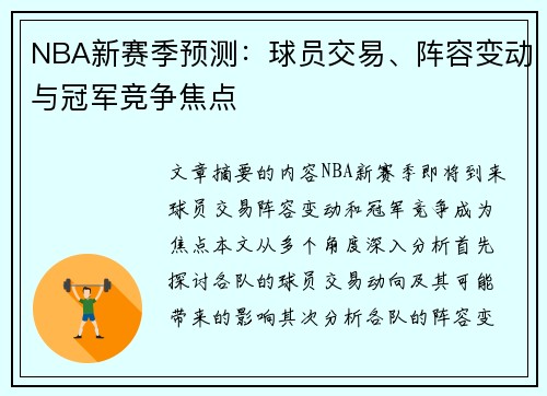 NBA新赛季预测：球员交易、阵容变动与冠军竞争焦点