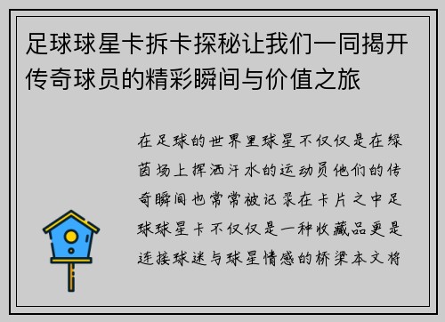 足球球星卡拆卡探秘让我们一同揭开传奇球员的精彩瞬间与价值之旅