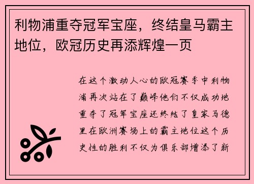 利物浦重夺冠军宝座，终结皇马霸主地位，欧冠历史再添辉煌一页