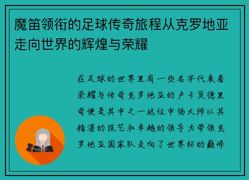 魔笛领衔的足球传奇旅程从克罗地亚走向世界的辉煌与荣耀