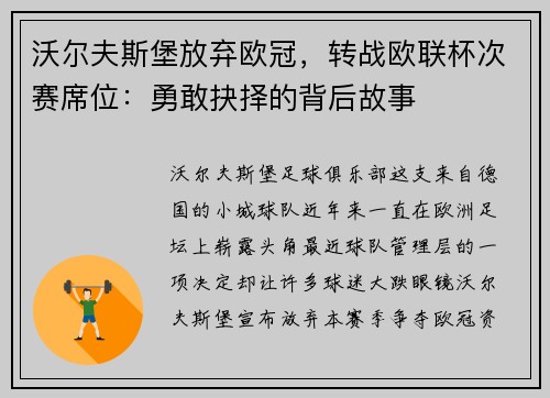 沃尔夫斯堡放弃欧冠，转战欧联杯次赛席位：勇敢抉择的背后故事