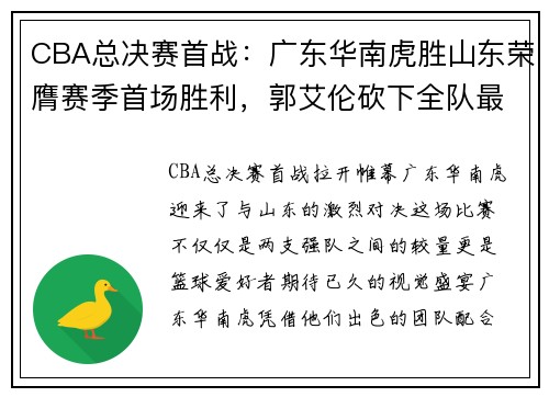 CBA总决赛首战：广东华南虎胜山东荣膺赛季首场胜利，郭艾伦砍下全队最高31分