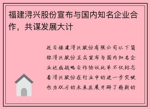 福建浔兴股份宣布与国内知名企业合作，共谋发展大计