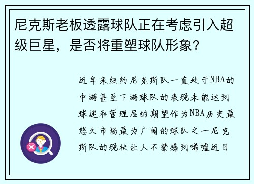 尼克斯老板透露球队正在考虑引入超级巨星，是否将重塑球队形象？