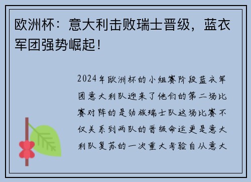 欧洲杯：意大利击败瑞士晋级，蓝衣军团强势崛起！