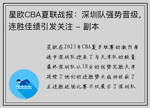 星欧CBA夏联战报：深圳队强势晋级，连胜佳绩引发关注 - 副本