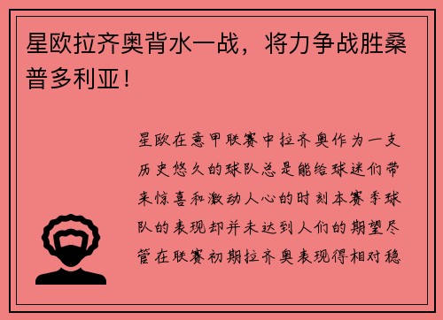 星欧拉齐奥背水一战，将力争战胜桑普多利亚！