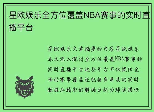 星欧娱乐全方位覆盖NBA赛事的实时直播平台