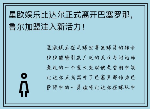 星欧娱乐比达尔正式离开巴塞罗那，鲁尔加盟注入新活力！