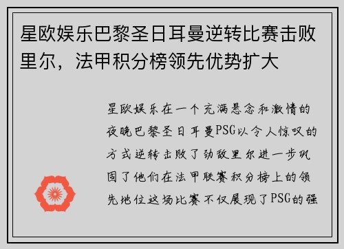 星欧娱乐巴黎圣日耳曼逆转比赛击败里尔，法甲积分榜领先优势扩大