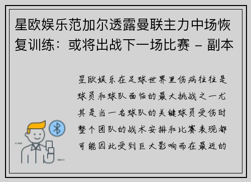 星欧娱乐范加尔透露曼联主力中场恢复训练：或将出战下一场比赛 - 副本