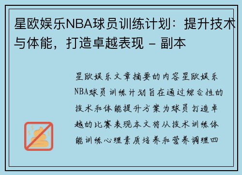 星欧娱乐NBA球员训练计划：提升技术与体能，打造卓越表现 - 副本