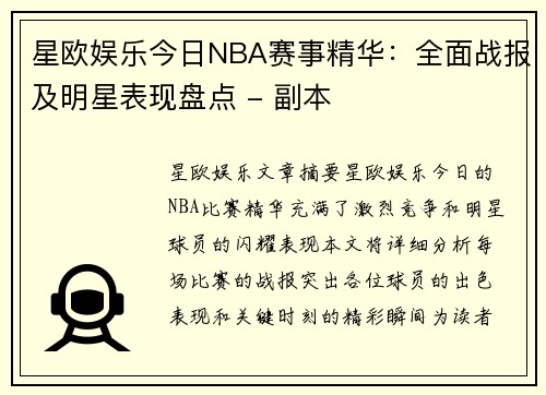 星欧娱乐今日NBA赛事精华：全面战报及明星表现盘点 - 副本