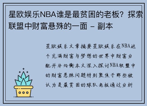 星欧娱乐NBA谁是最贫困的老板？探索联盟中财富悬殊的一面 - 副本