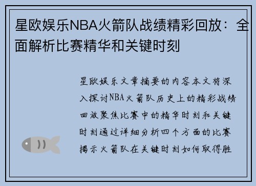 星欧娱乐NBA火箭队战绩精彩回放：全面解析比赛精华和关键时刻