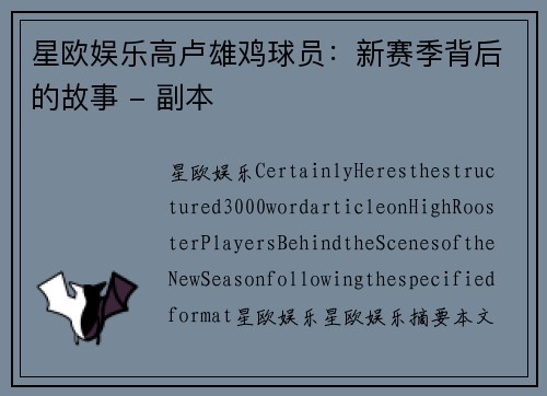 星欧娱乐高卢雄鸡球员：新赛季背后的故事 - 副本