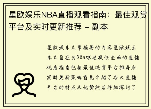 星欧娱乐NBA直播观看指南：最佳观赏平台及实时更新推荐 - 副本